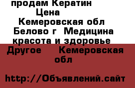  продам Кератин Inoar › Цена ­ 3 500 - Кемеровская обл., Белово г. Медицина, красота и здоровье » Другое   . Кемеровская обл.